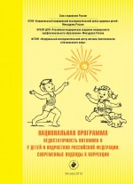 Национальная программа «Недостаточность витамина D у детей и подростков Российской Федерации: современные подходы к коррекции»