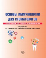 Основы иммунологии для стоматологов