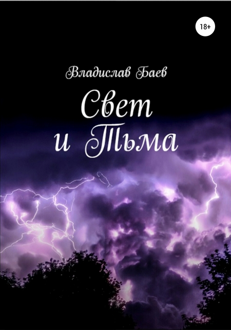 Свет и тьма