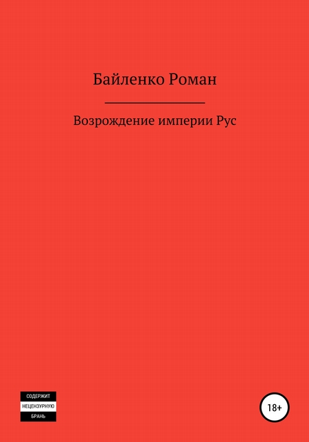 Возрождение империи Рус