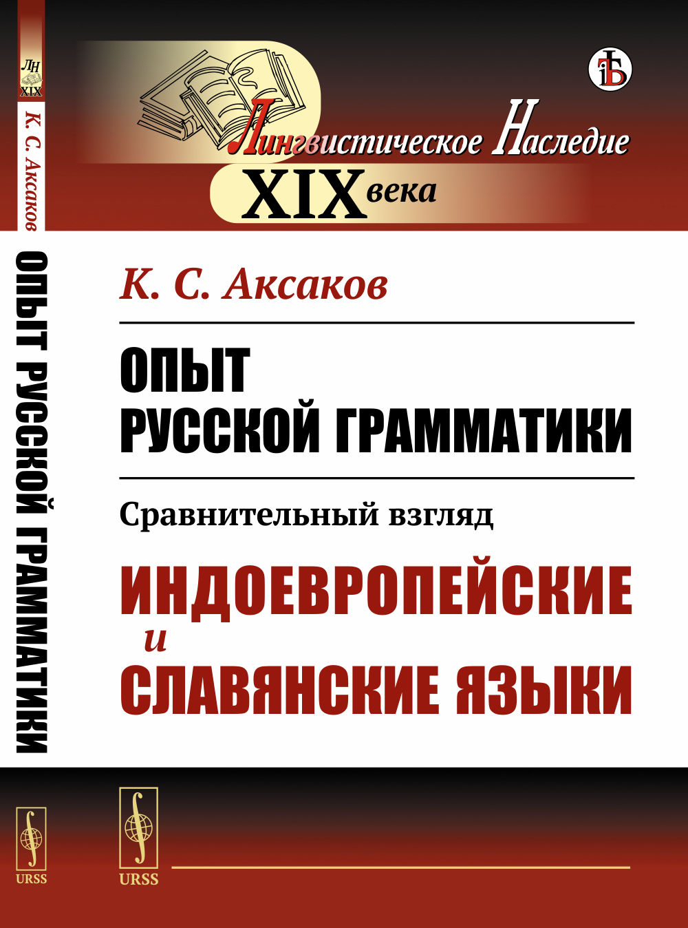 Опыт русской грамматики: Сравнительный взгляд: Индоевропейские и славянские языки. Изд. стереотип