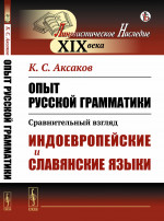 Опыт русской грамматики: Сравнительный взгляд: Индоевропейские и славянские языки. Изд. стереотип