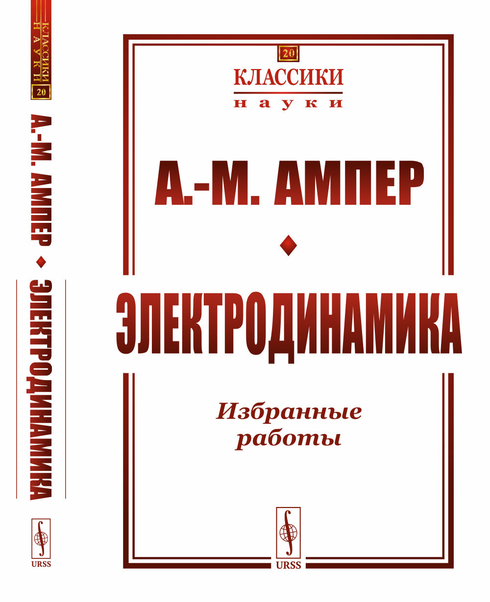 ЭЛЕКТРОДИНАМИКА: Избранные работы. (Теория электродинамических явлений, выведенная исключительно из опыта. Электродинамические исследования. Статьи). Пер. с фр. №20 . Изд. стереотип