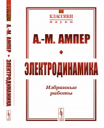 ЭЛЕКТРОДИНАМИКА: Избранные работы. (Теория электродинамических явлений, выведенная исключительно из опыта. Электродинамические исследования. Статьи). Пер. с фр. №20 . Изд. стереотип