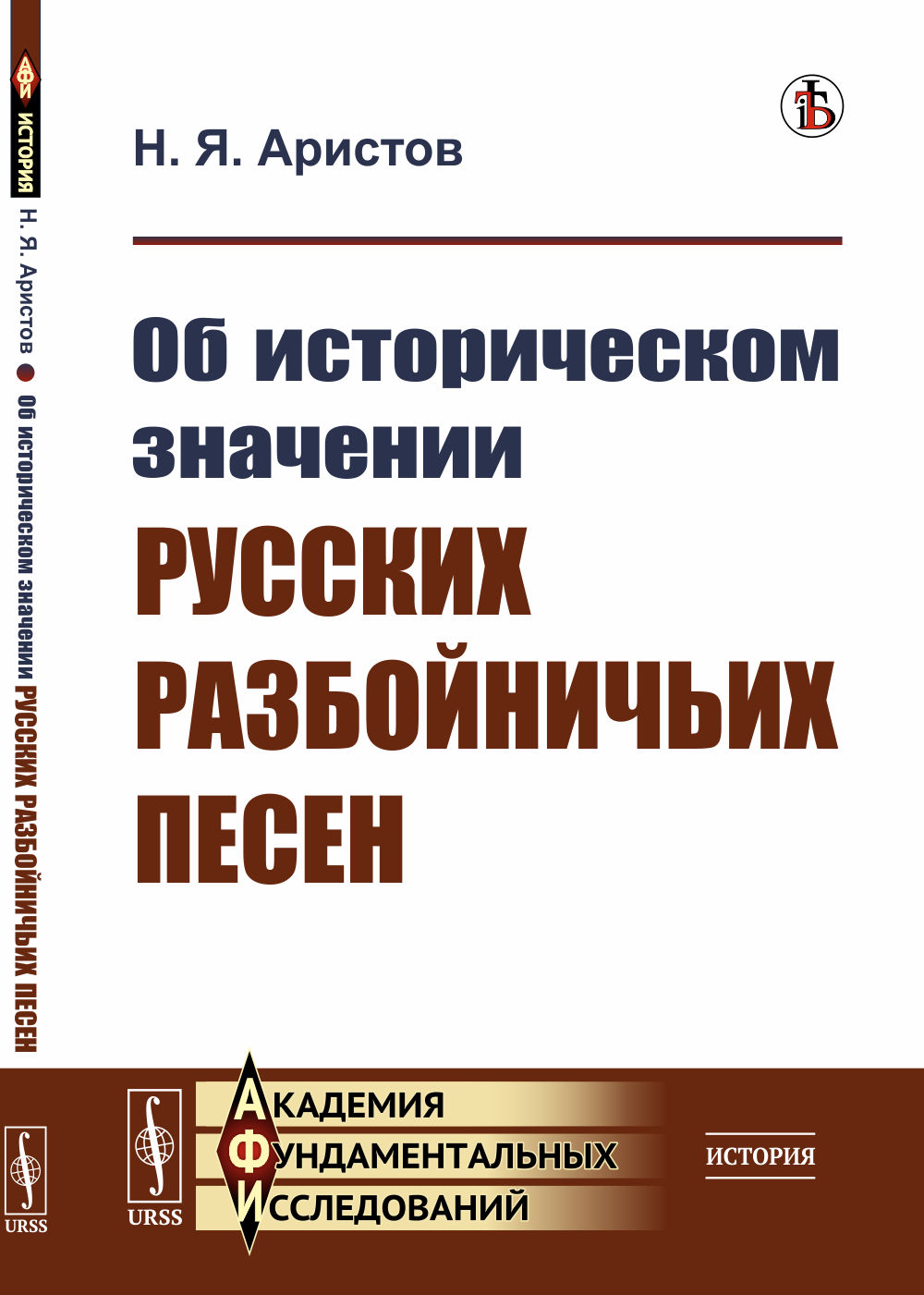 Об историческом значении русских разбойничьих песен Изд. стереотип