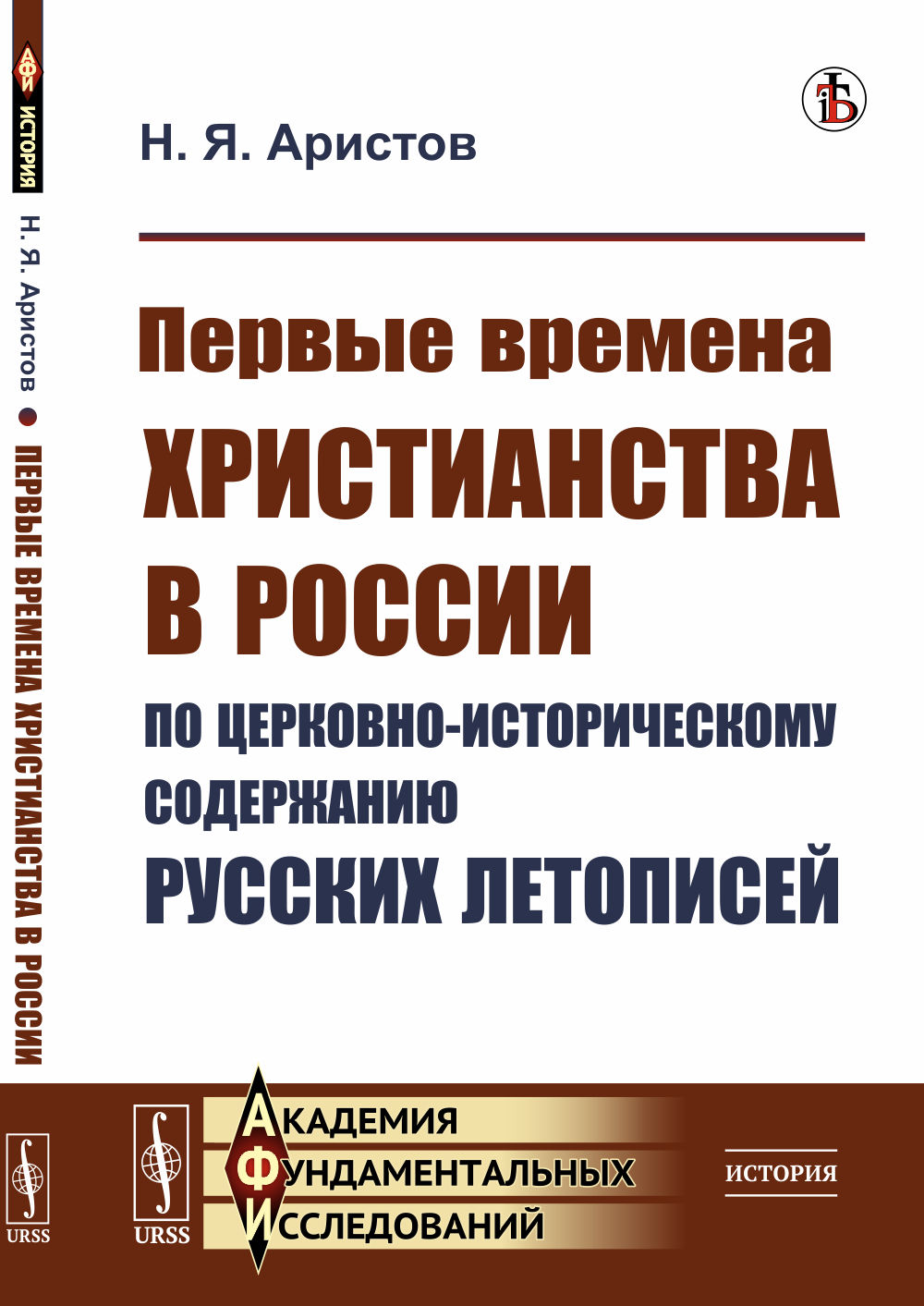 Первые времена христианства в России по церковно-историческому содержанию русских летописей Изд. стереотип