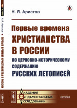 Первые времена христианства в России по церковно-историческому содержанию русских летописей Изд. стереотип