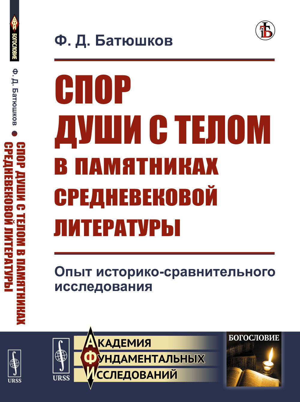 Спор души с телом в памятниках средневековой литературы: Опыт историко-сравнительного исследования. Изд. стереотип