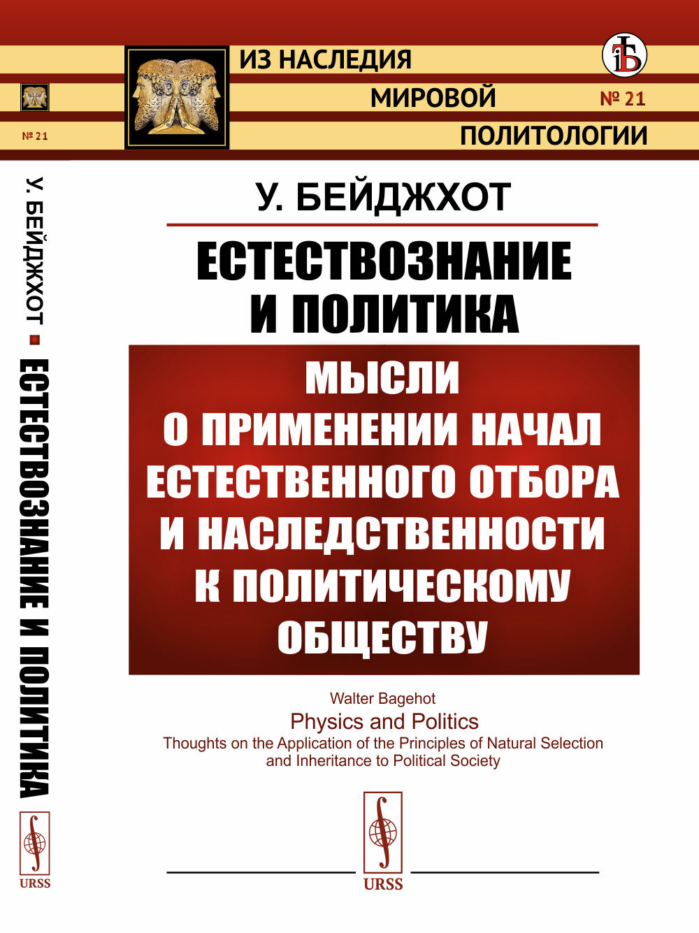 ЕСТЕСТВОЗНАНИЕ И ПОЛИТИКА: Мысли о применении начал ЕСТЕСТВЕННОГО ОТБОРА И НАСЛЕДСТВЕННОСТИ К политическому ОБЩЕСТВУ. (Полезность войны. Образование национальностей. Политический прогресс). Пер. с англ. № 21 . Изд. стереотип