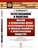 ЕСТЕСТВОЗНАНИЕ И ПОЛИТИКА: Мысли о применении начал ЕСТЕСТВЕННОГО ОТБОРА И НАСЛЕДСТВЕННОСТИ К политическому ОБЩЕСТВУ. (Полезность войны. Образование национальностей. Политический прогресс). Пер. с англ. № 21 . Изд. стереотип