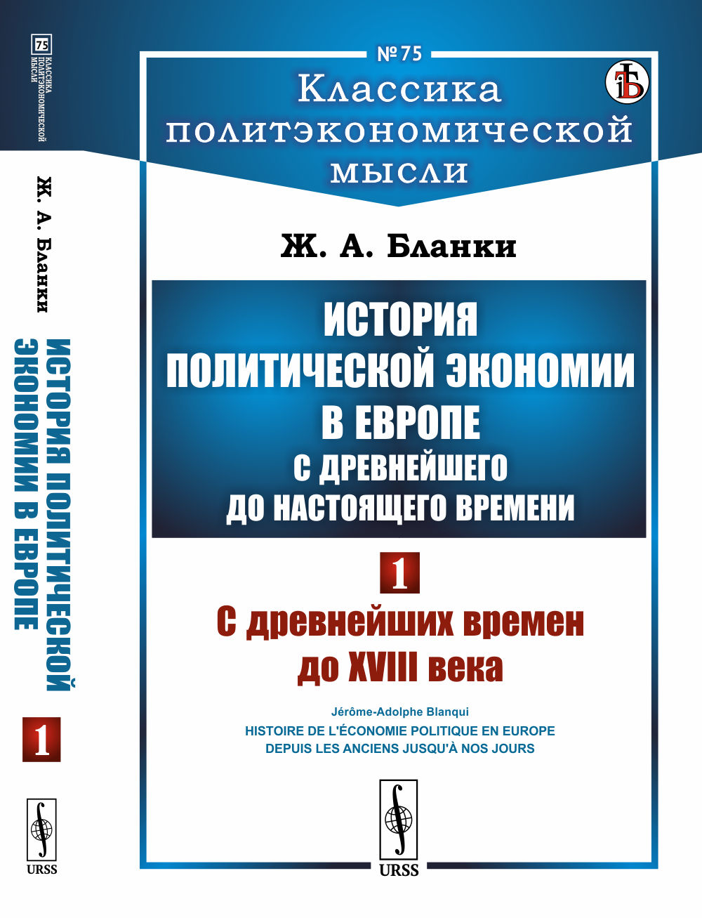 История политической экономии в Европе с древнейшего до настоящего времени: С древнейших времен до XVIII века. Пер. с фр. Т.1. № 75 . Изд. 2