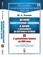История политической экономии в Европе с древнейшего до настоящего времени: С древнейших времен до XVIII века. Пер. с фр. Т.1. № 75 . Изд. 2