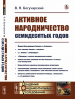 Активное НАРОДНИЧЕСТВО семидесятых годов. (БАКУНИН, ЛАВРОВ, НЕЧАЕВ, ЧАЙКОВЦЫ, ДВИЖЕНИЕ «В НАРОД»). Изд. стереотип