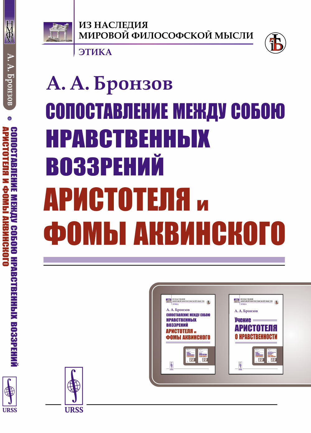 Сопоставление между собою нравственных воззрений Аристотеля и Фомы Аквинского Изд. стереотип