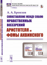Сопоставление между собою нравственных воззрений Аристотеля и Фомы Аквинского Изд. стереотип