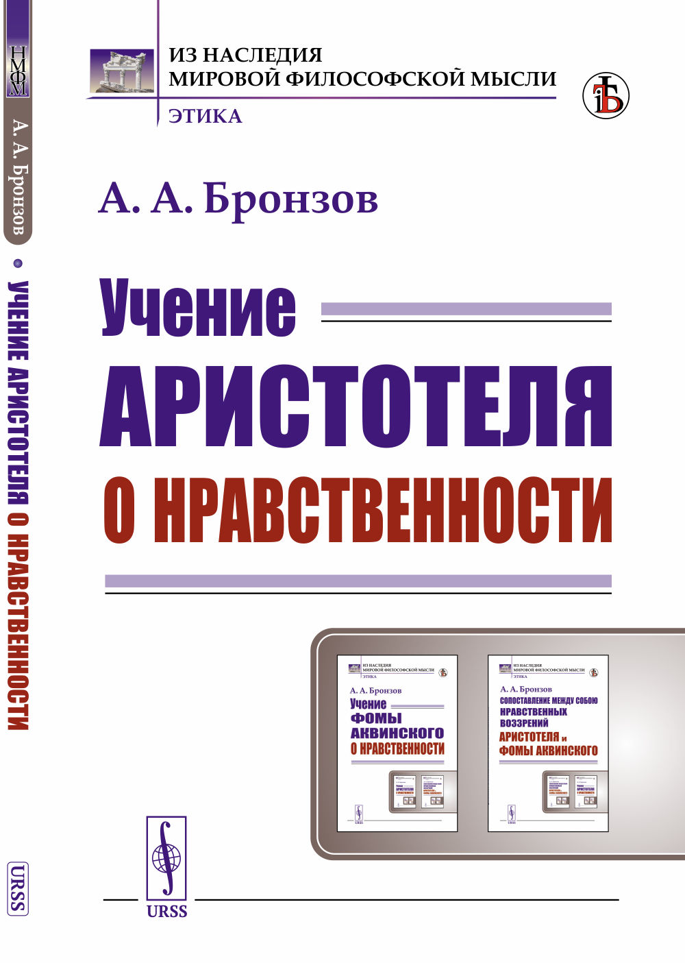 Учение Аристотеля о нравственности Изд. стереотип