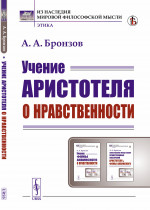 Учение Аристотеля о нравственности Изд. стереотип