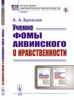 Учение Фомы Аквинского о нравственности Изд. стереотип