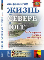 Жизнь на севере и юге: От Северного полюса до экватора. Пер. с нем. № 12 . Изд. стереотип