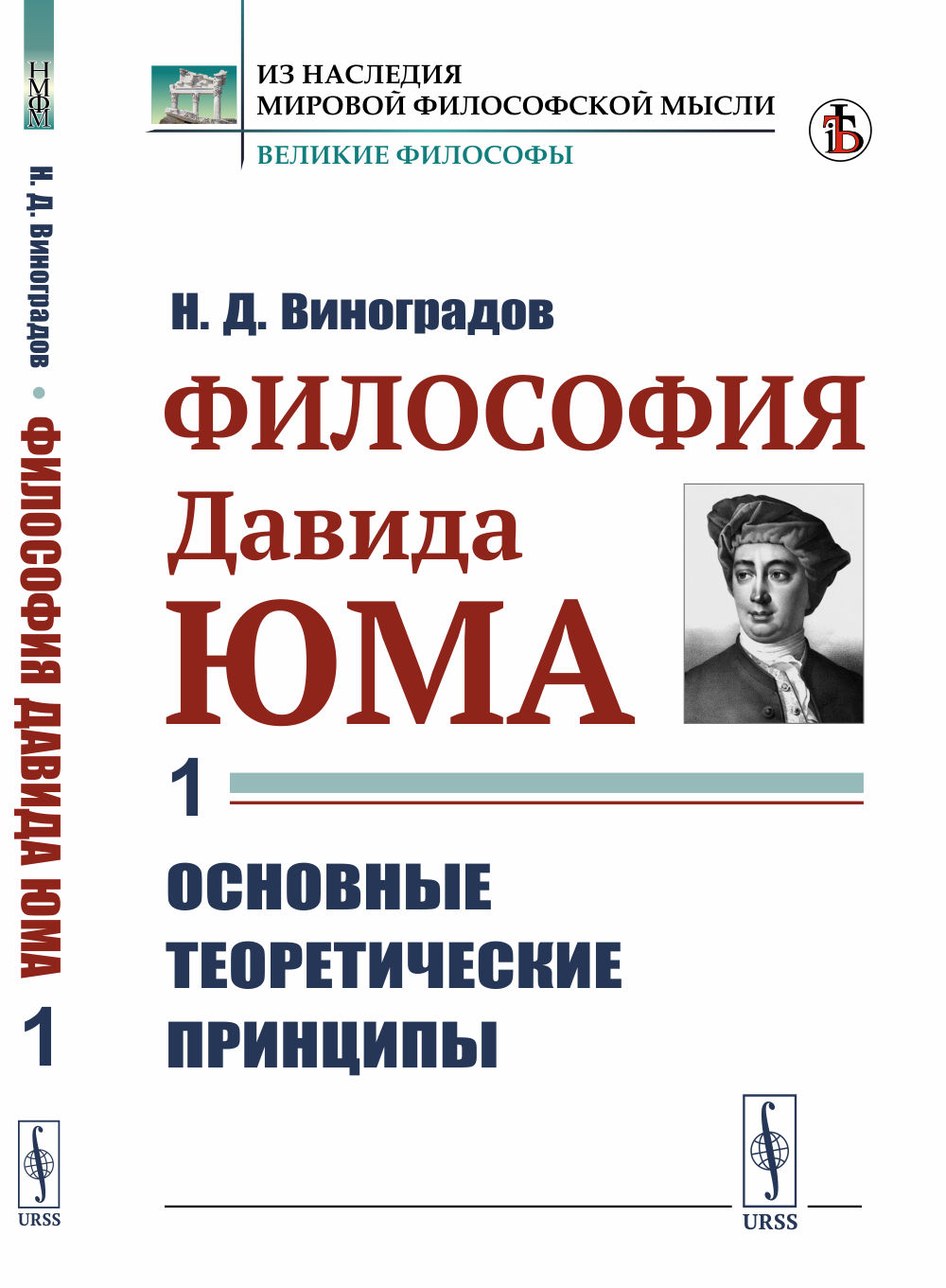 ФИЛОСОФИЯ Давида ЮМа. Часть 1: ОСНОВНЫЕ ТЕОРЕТИЧЕСКИЕ ПРИНЦИПЫ. Ч.1. Изд. стереотип