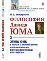 ФИЛОСОФИЯ Давида ЮМа. Часть 2: ЭТИКА Юма в связи с важнейшими направлениями БРИТАНСКОЙ МОРАЛИ XVII—XVIII вв. Ч.2. Изд. стереотип
