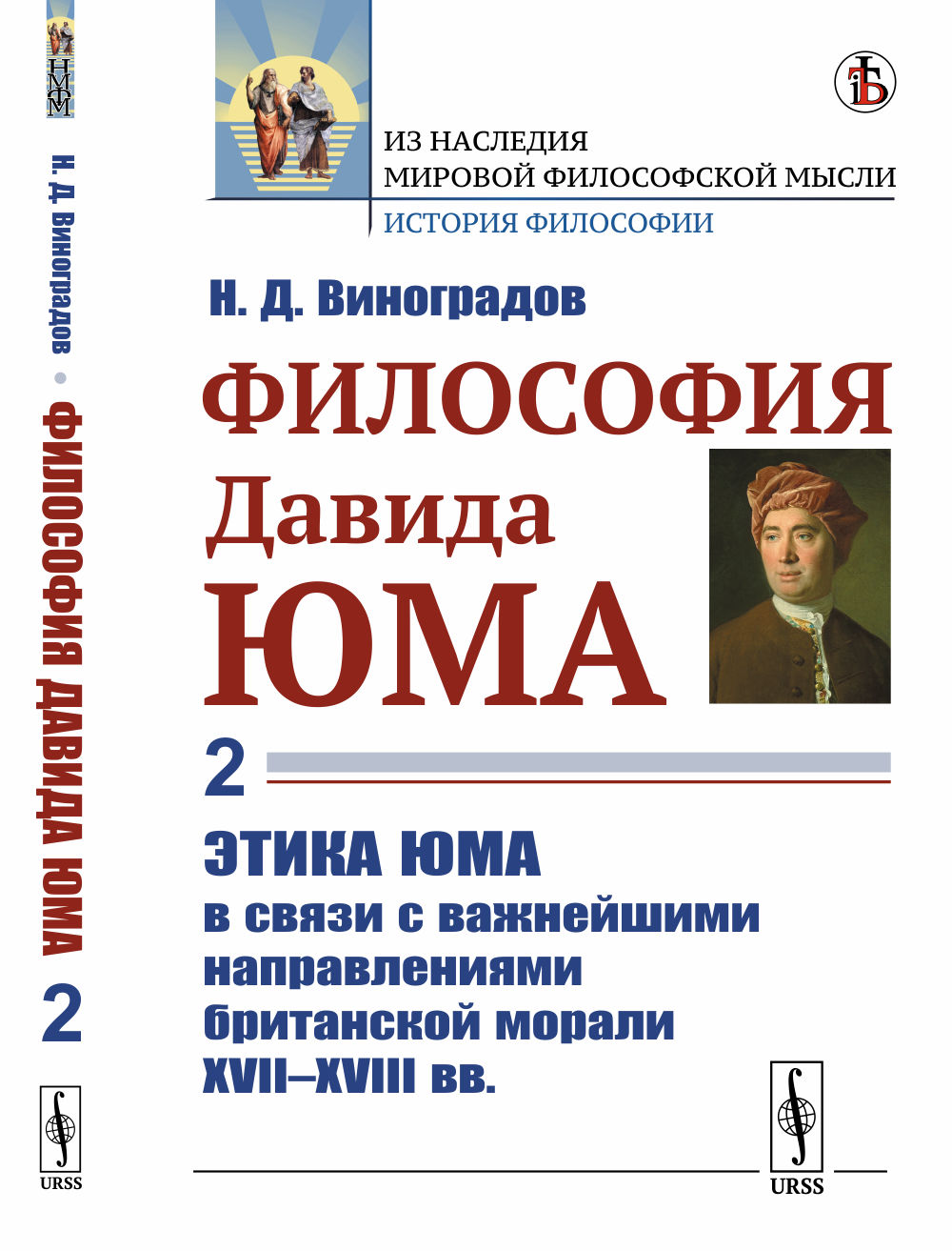 ФИЛОСОФИЯ Давида ЮМа. Часть 2: ЭТИКА Юма в связи с важнейшими направлениями БРИТАНСКОЙ МОРАЛИ XVII—XVIII вв. Ч.2. Изд. стереотип