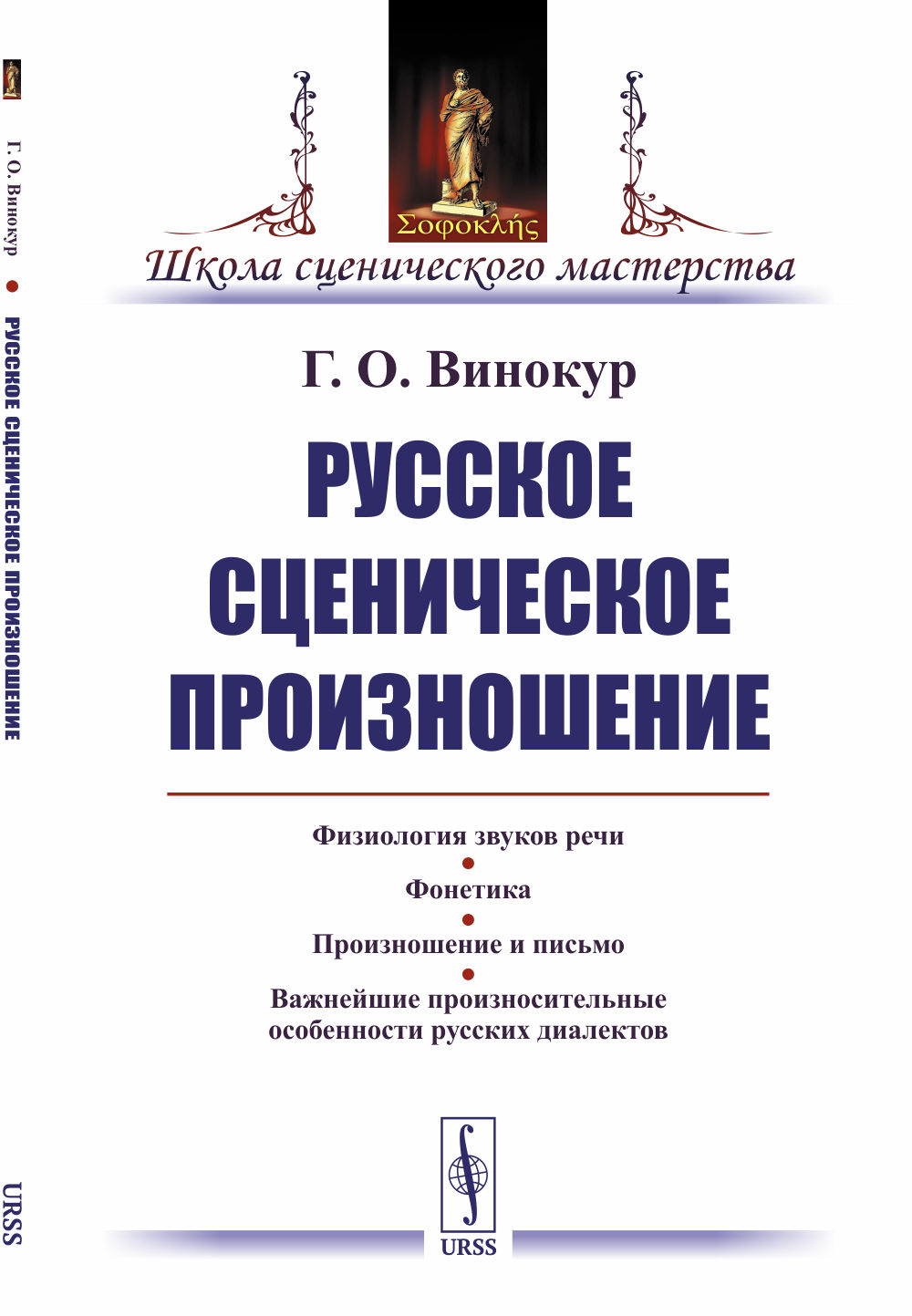 Русское сценическое произношение Изд. стереотип