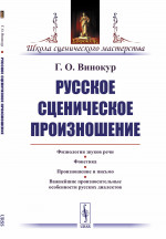 Русское сценическое произношение Изд. стереотип