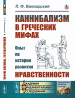 Каннибализм в греческих мифах: Опыт по истории развития нравственности. Изд. стереотип