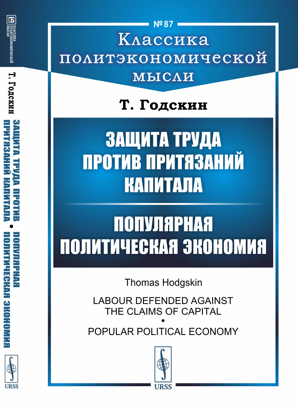 Защита труда против притязаний капитала; Популярная политическая экономия. Пер. с англ. № 87 . Изд. стереотип