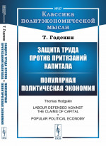 Защита труда против притязаний капитала; Популярная политическая экономия. Пер. с англ. № 87 . Изд. стереотип