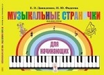 Музыкальные странички для начинающих. Подготовительный и первый класс детских музыкальных школ, музыкальных отделений школ искусств