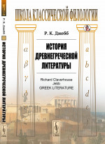 История древнегреческой литературы. Пер. с англ. Изд. стереотип