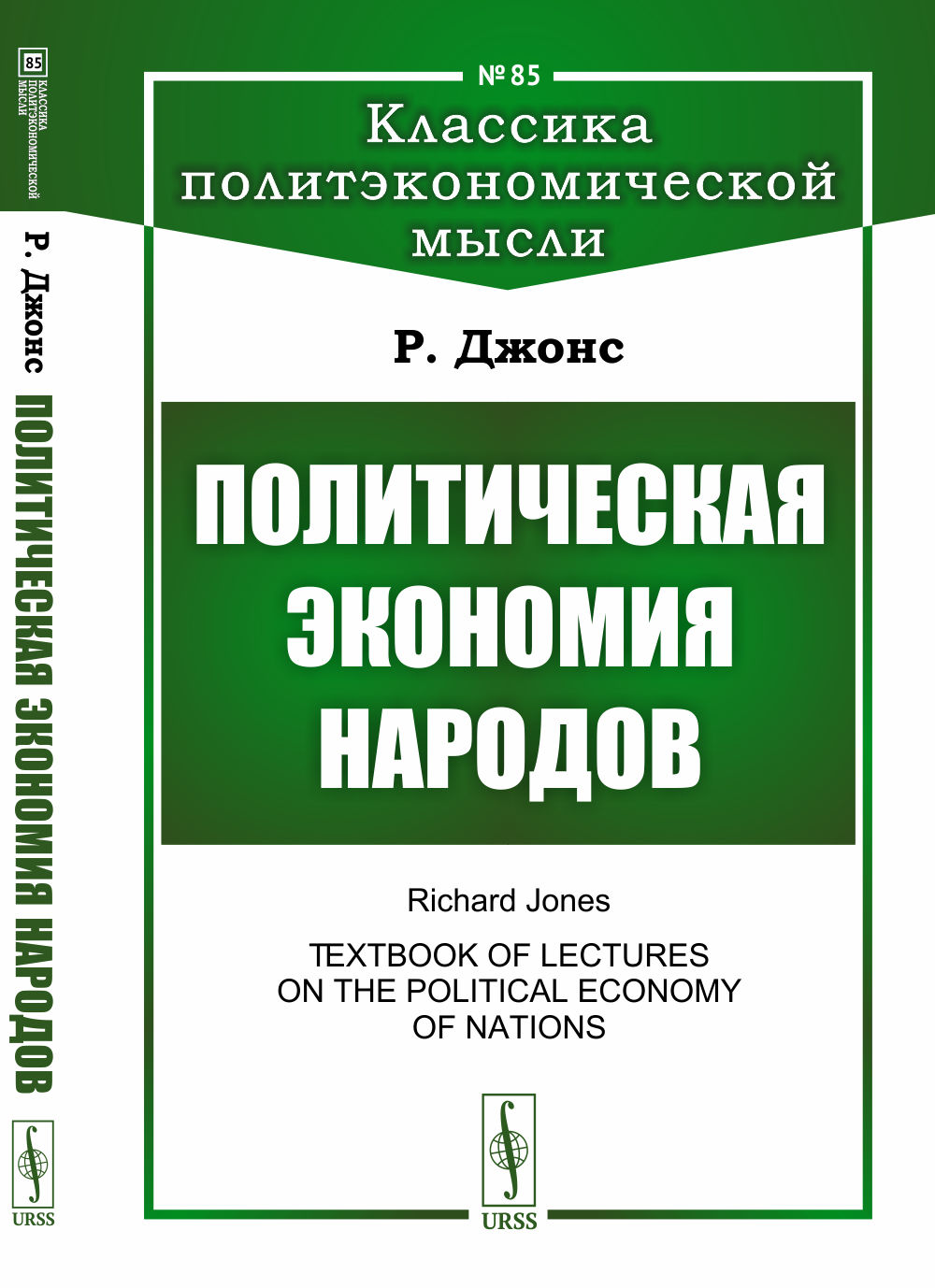 Политическая экономия народов. Пер. с англ. № 85 . Изд. стереотип
