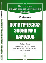 Политическая экономия народов. Пер. с англ. № 85 . Изд. стереотип