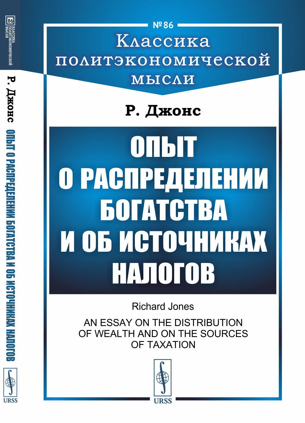 Опыт о распределении богатства и об источниках налогов. Пер. с англ. № 86 . Изд. стереотип