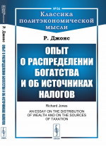 Опыт о распределении богатства и об источниках налогов. Пер. с англ. № 86 . Изд. стереотип