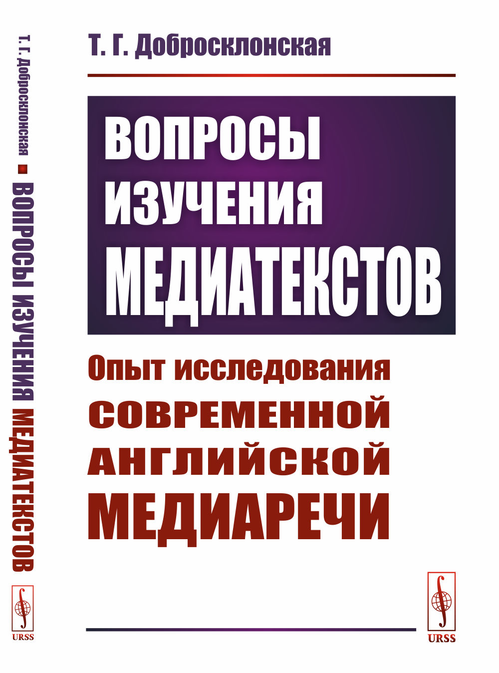 Вопросы изучения медиатекстов: Опыт исследования современной английской медиаречи. Изд. стереотип