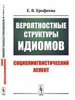 Вероятностные структуры идиомов: Социолингвистический аспект. Изд. 2