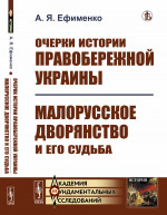 Очерки истории Правобережной Украины; Малорусское дворянство и его судьба Изд. стереотип