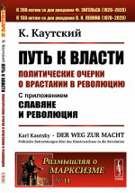 ПУТЬ К ВЛАСТИ: Политические очерки О ВРАСТАНИИ В РЕВОЛЮЦИЮ: С приложением "Славяне и революция". Пер. с нем. № 14 . Изд. стереотип