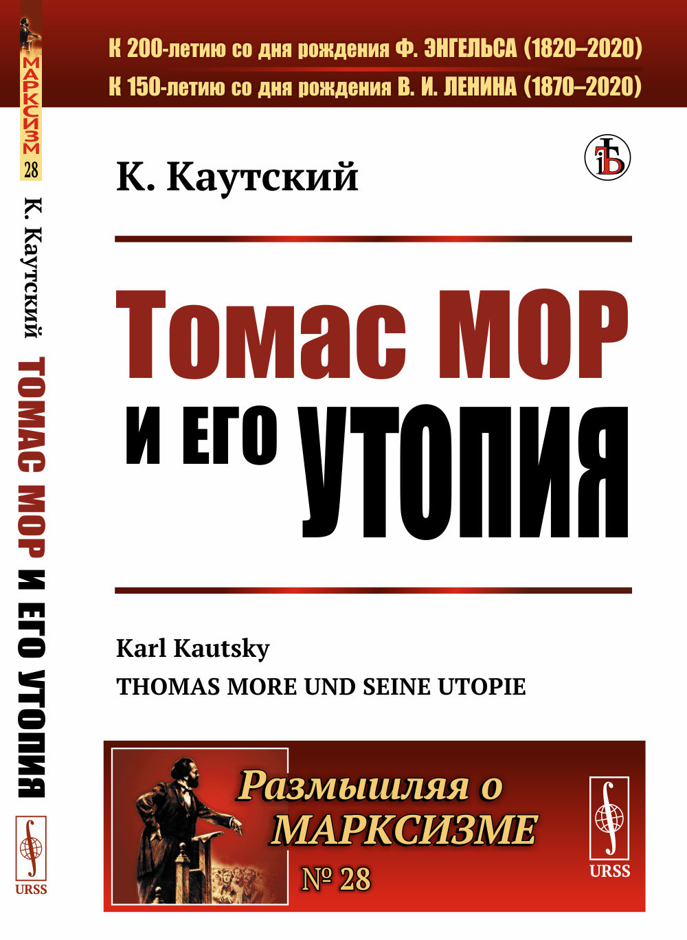 Томас МОР И ЕГО УТОПИЯ. (Эпоха гуманизма и реформации. Биография. «Утопия»). Пер. с нем. № 28 . Изд. стереотип