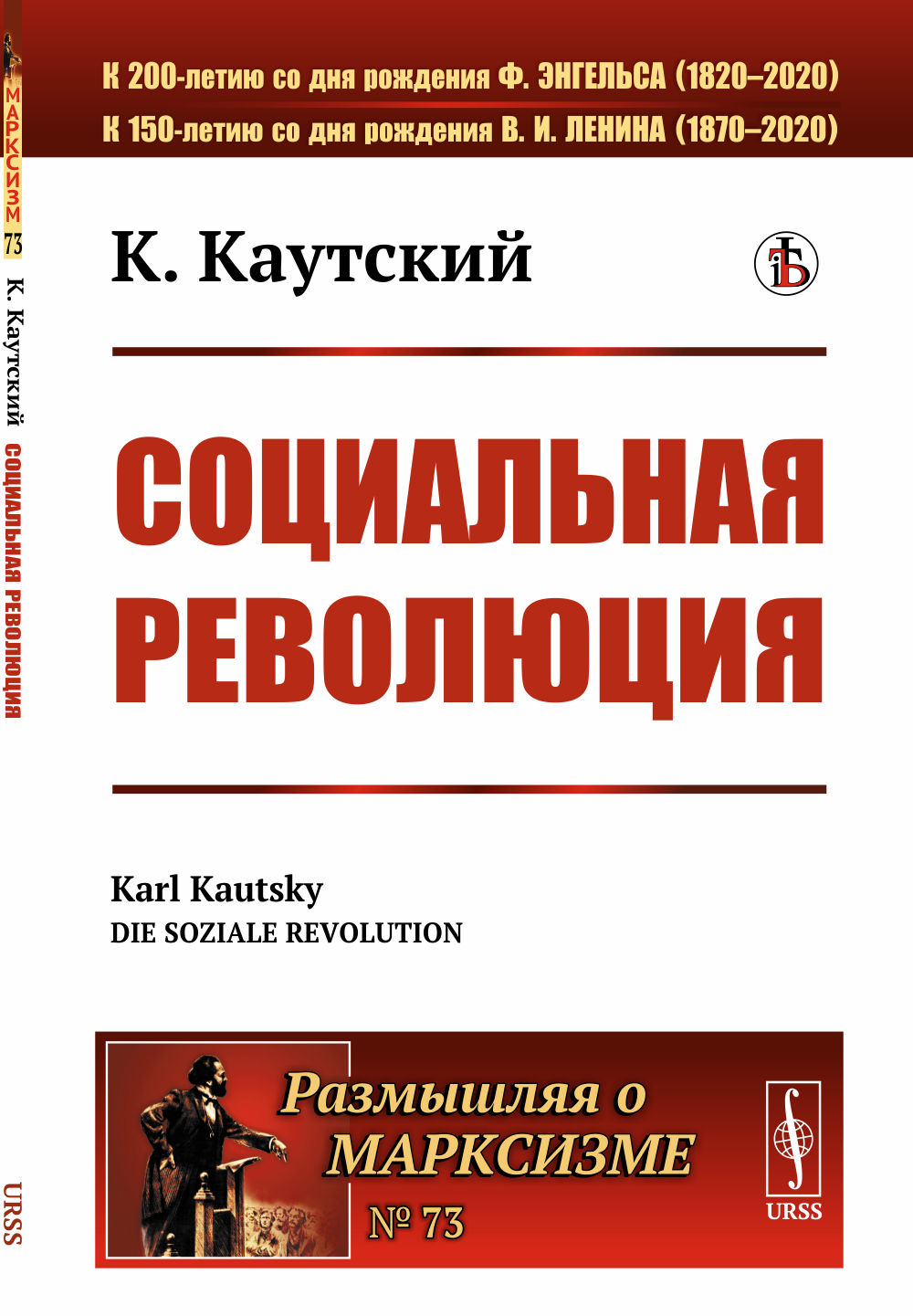 СОЦИАЛЬНАЯ РЕВОЛЮЦИЯ. Пер. с нем. № 73 . Изд. стереотип