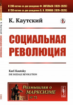 СОЦИАЛЬНАЯ РЕВОЛЮЦИЯ. Пер. с нем. № 73 . Изд. стереотип
