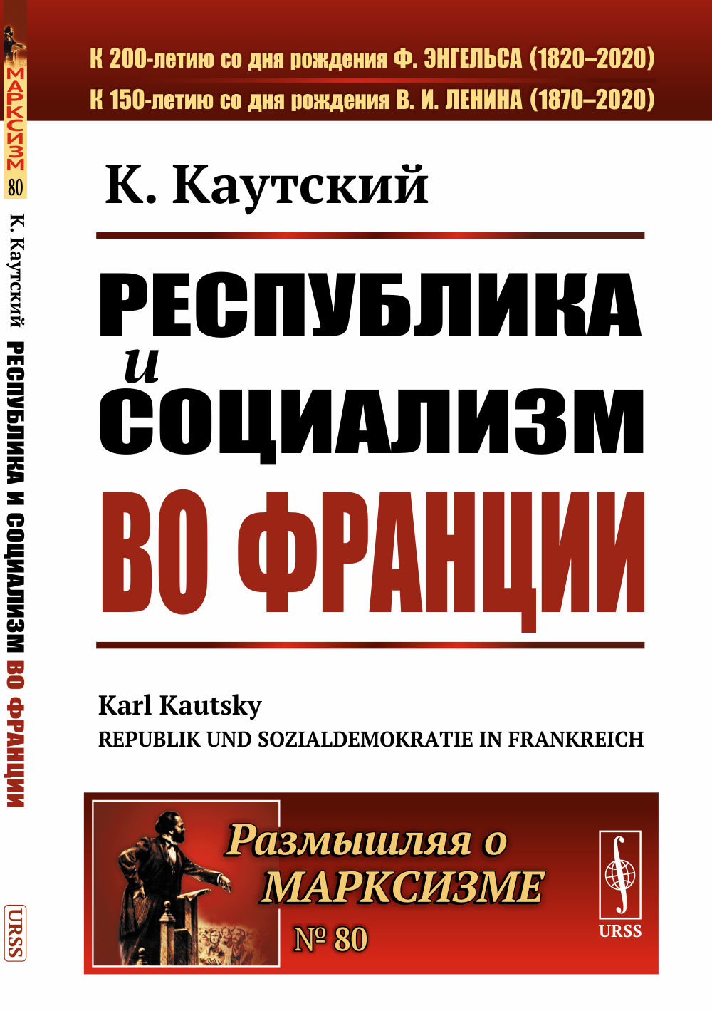 Республика и социализм во Франции. Пер. с нем. № 80 . Изд. стереотип