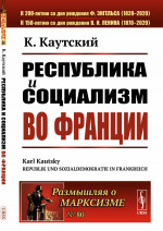 Республика и социализм во Франции. Пер. с нем. № 80 . Изд. стереотип