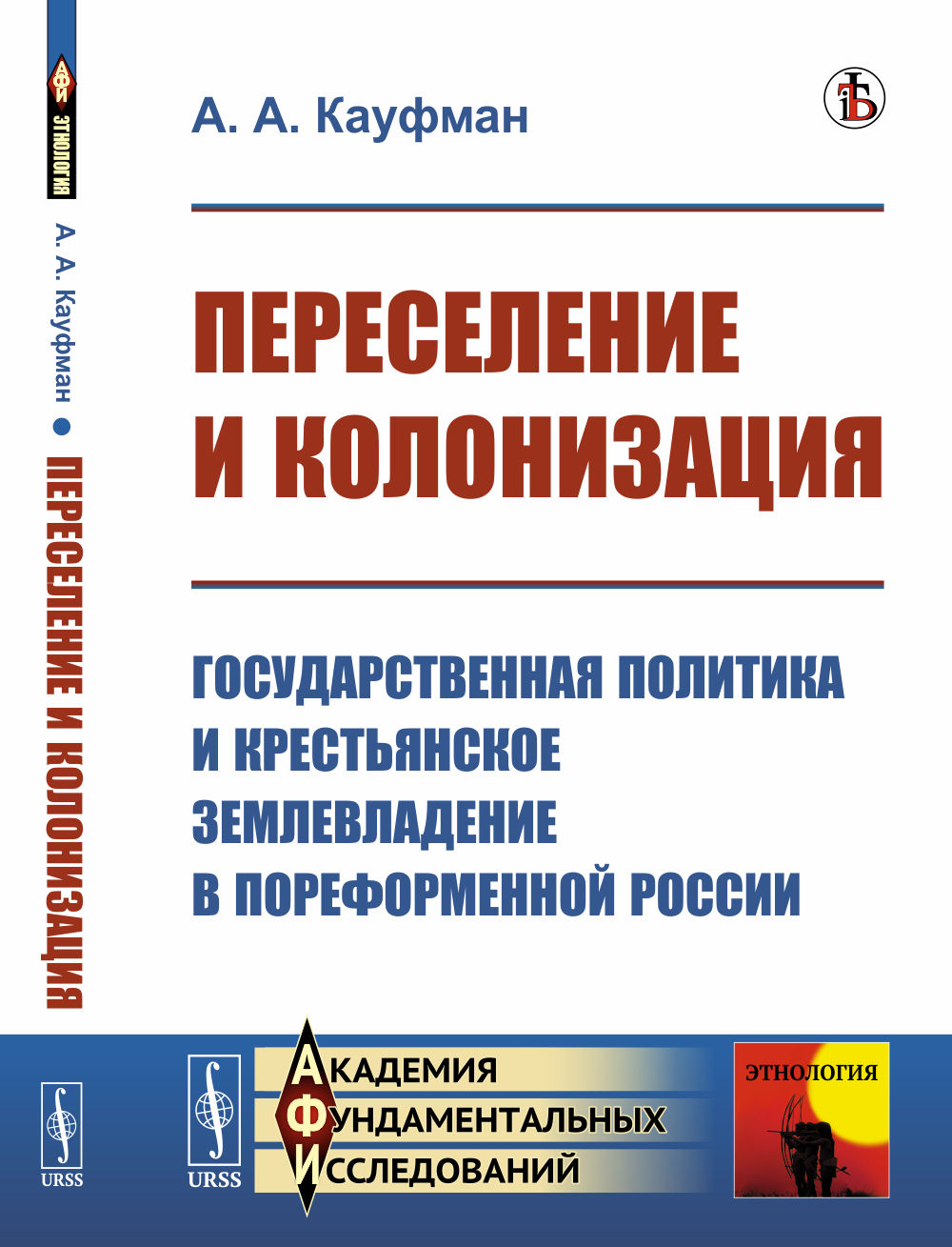 ПЕРЕСЕЛЕНИЕ И КОЛОНИЗАЦИЯ: Государственная политика и крестьянское землевладение в пореформенной России. (НА ПЕРЕЛОМЕ XIX—XX ВВ.). Изд. стереотип