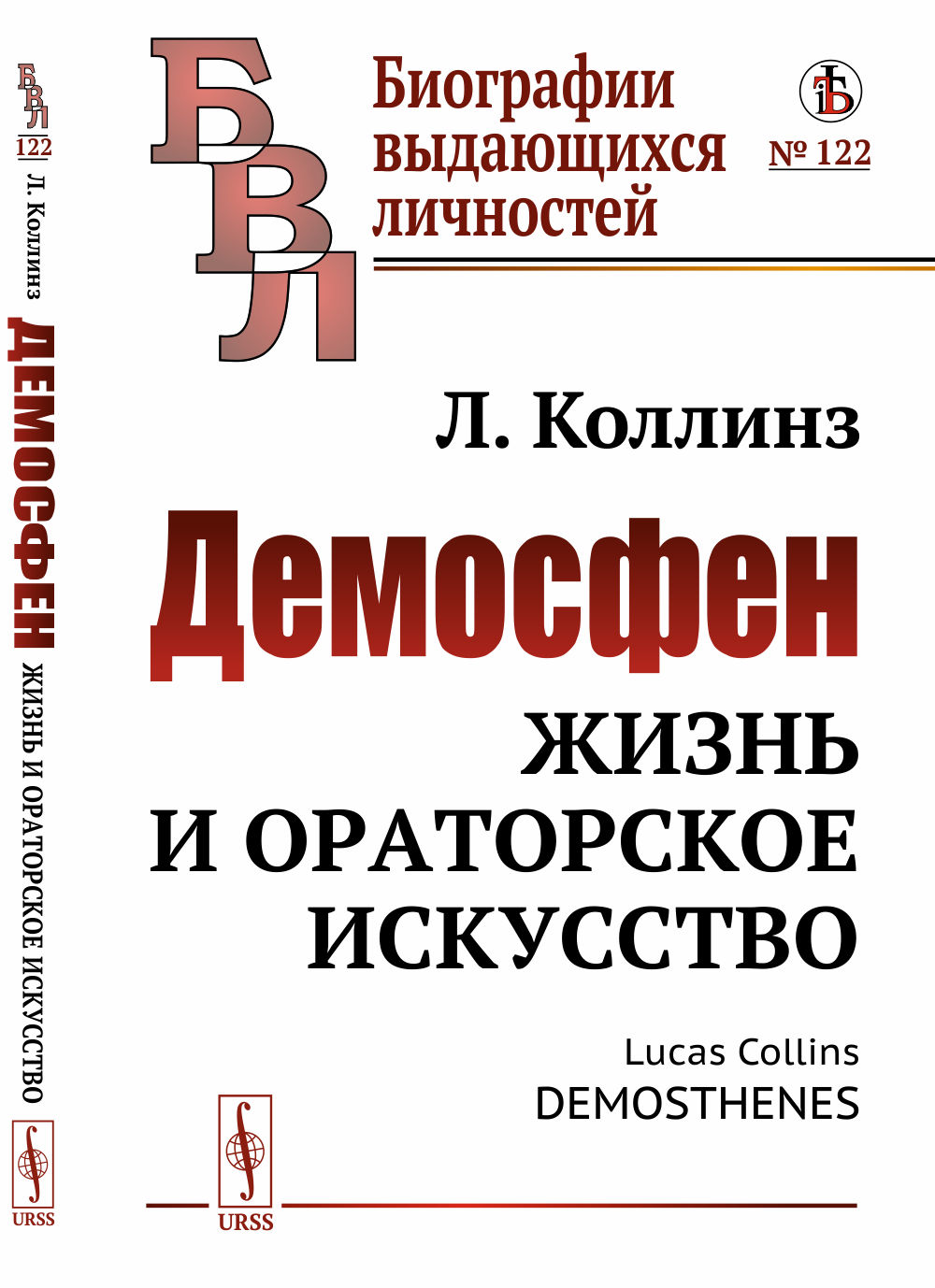 Демосфен: Жизнь и ораторское искусство. Пер. с англ. № 122 . Изд. стереотип