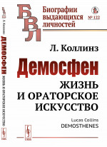 Демосфен: Жизнь и ораторское искусство. Пер. с англ. № 122 . Изд. стереотип