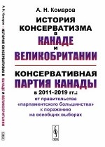 История консерватизма в Канаде и Великобритании. Консервативная партия Канады в 2011-2019 гг. От правительства " парламентского большинства" к поражению на всеобщих выборах